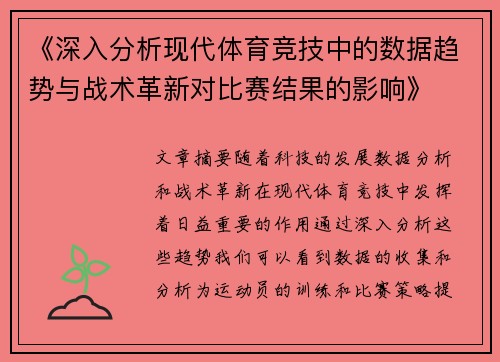 《深入分析现代体育竞技中的数据趋势与战术革新对比赛结果的影响》