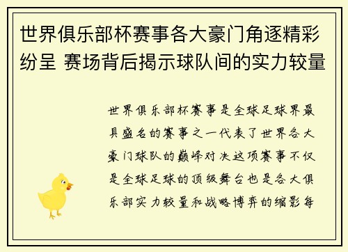 世界俱乐部杯赛事各大豪门角逐精彩纷呈 赛场背后揭示球队间的实力较量与战略博弈