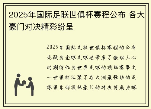 2025年国际足联世俱杯赛程公布 各大豪门对决精彩纷呈