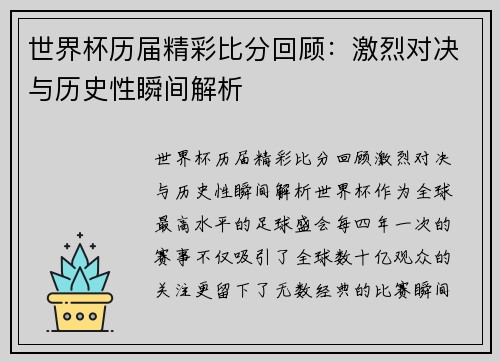 世界杯历届精彩比分回顾：激烈对决与历史性瞬间解析