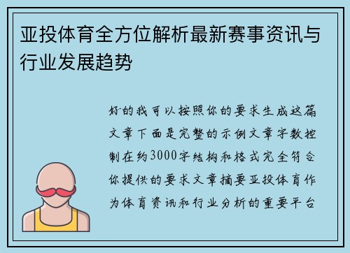 亚投体育全方位解析最新赛事资讯与行业发展趋势 亚投体育全方位解析最新赛事资讯与行业发展趋势