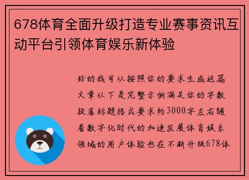 678体育全面升级打造专业赛事资讯互动平台引领体育娱乐新体验 678体育全面升级打造专业赛事资讯互动平台引领体育娱乐新体验