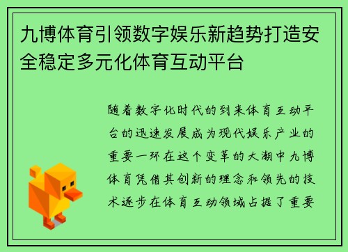 九博体育引领数字娱乐新趋势打造安全稳定多元化体育互动平台