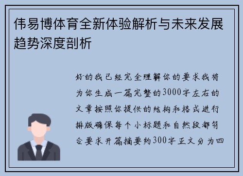 伟易博体育全新体验解析与未来发展趋势深度剖析