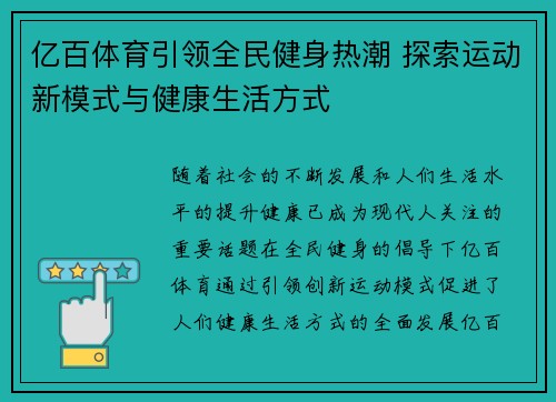 亿百体育引领全民健身热潮 探索运动新模式与健康生活方式