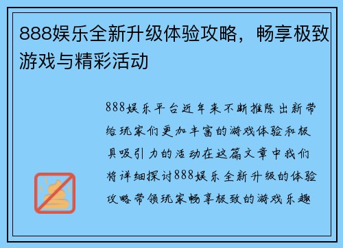 888娱乐全新升级体验攻略，畅享极致游戏与精彩活动