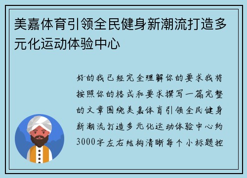 美嘉体育引领全民健身新潮流打造多元化运动体验中心 美嘉体育引领全民健身新潮流打造多元化运动体验中心