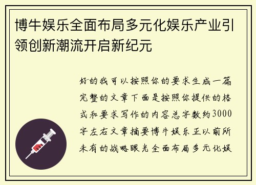 博牛娱乐全面布局多元化娱乐产业引领创新潮流开启新纪元 博牛娱乐全面布局多元化娱乐产业引领创新潮流开启新纪元