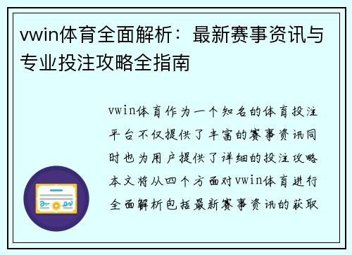vwin体育全面解析：最新赛事资讯与专业投注攻略全指南