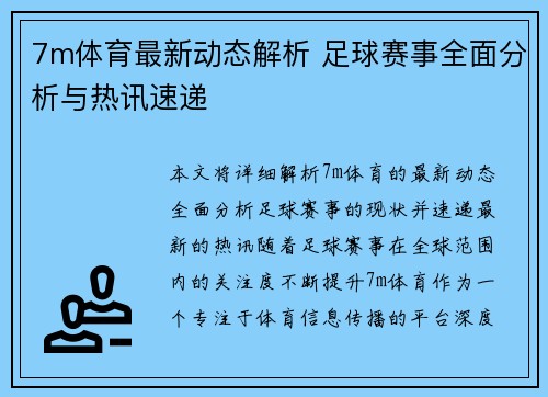 7m体育最新动态解析 足球赛事全面分析与热讯速递