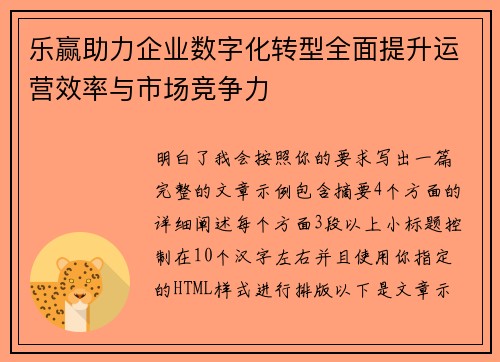 乐赢助力企业数字化转型全面提升运营效率与市场竞争力
