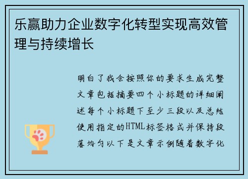 乐赢助力企业数字化转型实现高效管理与持续增长