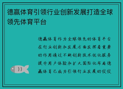德赢体育引领行业创新发展打造全球领先体育平台