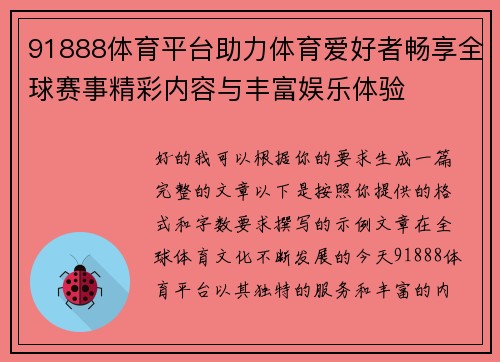91888体育平台助力体育爱好者畅享全球赛事精彩内容与丰富娱乐体验
