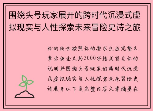 围绕头号玩家展开的跨时代沉浸式虚拟现实与人性探索未来冒险史诗之旅