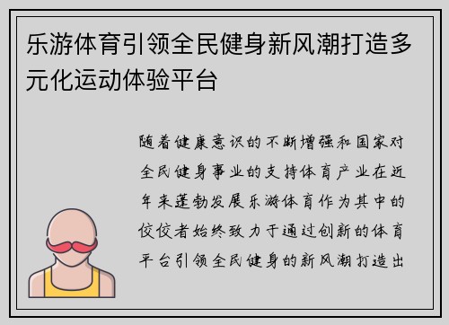 乐游体育引领全民健身新风潮打造多元化运动体验平台