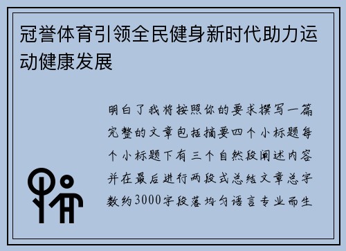 冠誉体育引领全民健身新时代助力运动健康发展