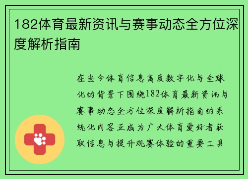 182体育最新资讯与赛事动态全方位深度解析指南
