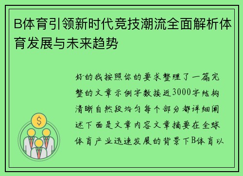 B体育引领新时代竞技潮流全面解析体育发展与未来趋势