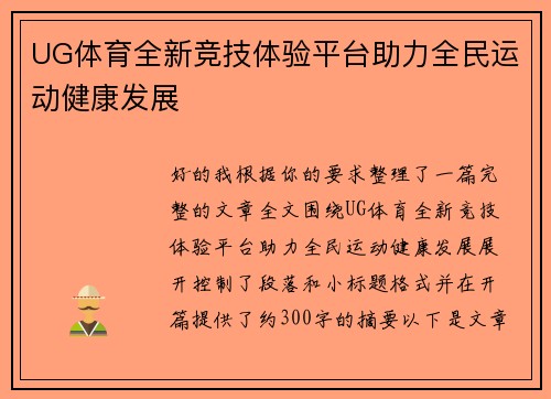 UG体育全新竞技体验平台助力全民运动健康发展