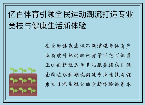 亿百体育引领全民运动潮流打造专业竞技与健康生活新体验