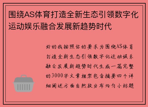围绕AS体育打造全新生态引领数字化运动娱乐融合发展新趋势时代