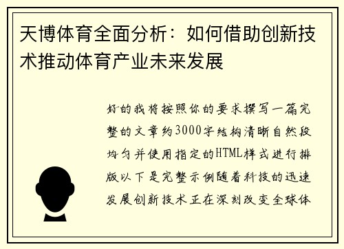 天博体育全面分析：如何借助创新技术推动体育产业未来发展