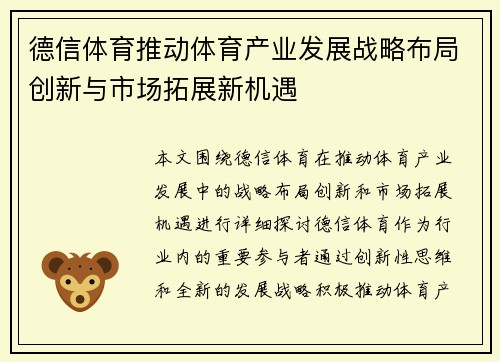 德信体育推动体育产业发展战略布局创新与市场拓展新机遇