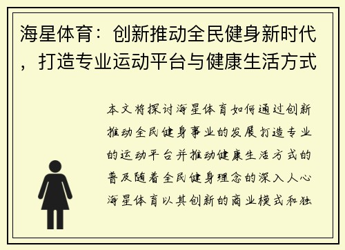 海星体育:创新推动全民健身新时代,打造专业运动平台与健康生活方式 海星体育:创新推动全民健身新时代,打造专业运动平台与健康生活方式