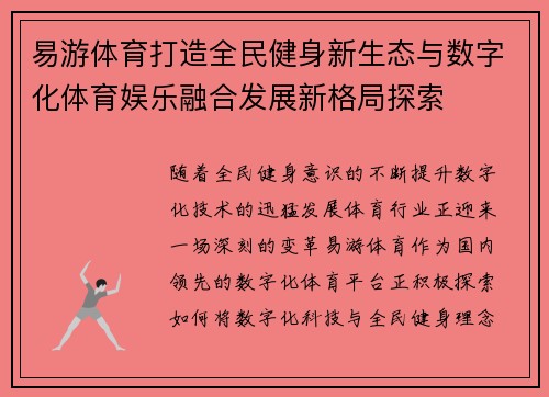 易游体育打造全民健身新生态与数字化体育娱乐融合发展新格局探索 易游体育打造全民健身新生态与数字化体育娱乐融合发展新格局探索