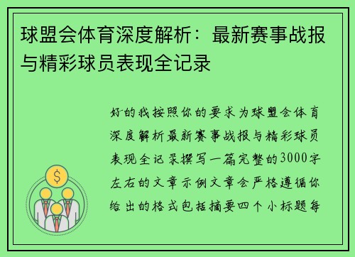 球盟会体育深度解析：最新赛事战报与精彩球员表现全记录