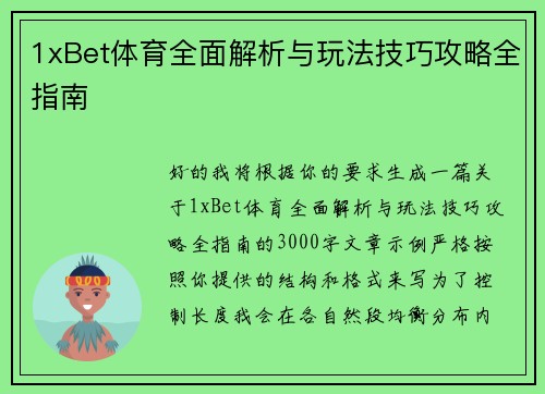 1xBet体育全面解析与玩法技巧攻略全指南