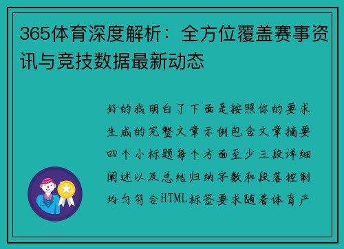 365体育深度解析：全方位覆盖赛事资讯与竞技数据最新动态