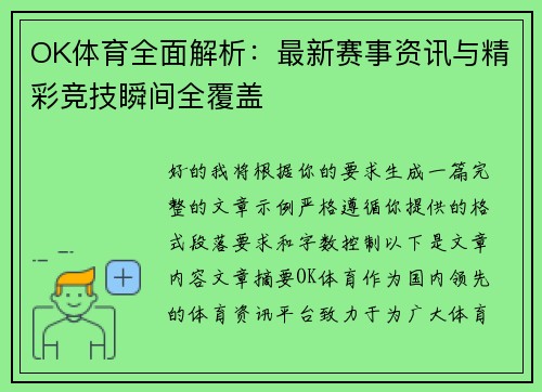 OK体育全面解析：最新赛事资讯与精彩竞技瞬间全覆盖