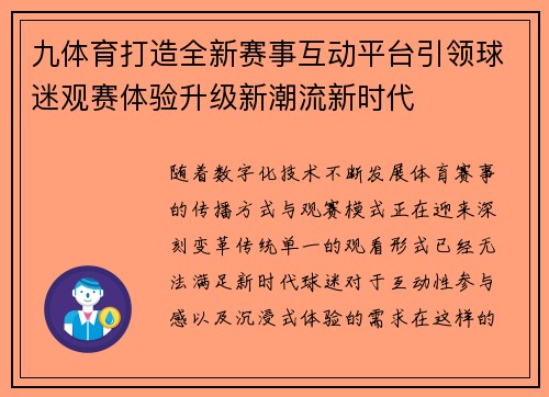 九体育打造全新赛事互动平台引领球迷观赛体验升级新潮流新时代