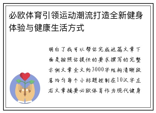 必欧体育引领运动潮流打造全新健身体验与健康生活方式