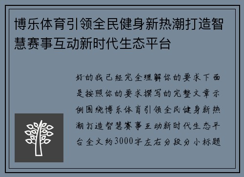博乐体育引领全民健身新热潮打造智慧赛事互动新时代生态平台 博乐体育引领全民健身新热潮打造智慧赛事互动新时代生态平台