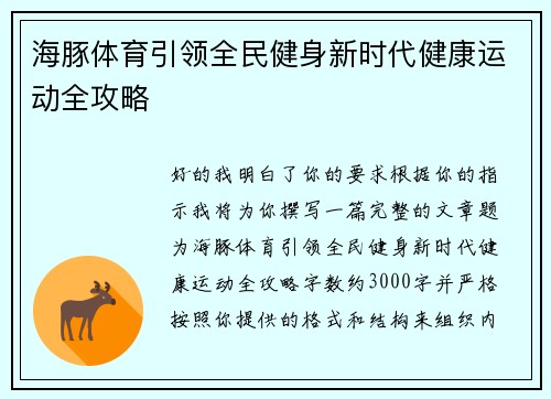 海豚体育引领全民健身新时代健康运动全攻略