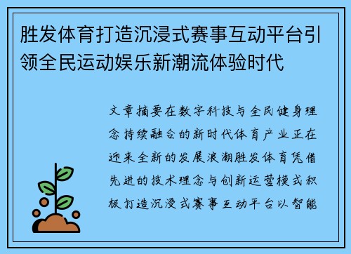 胜发体育打造沉浸式赛事互动平台引领全民运动娱乐新潮流体验时代