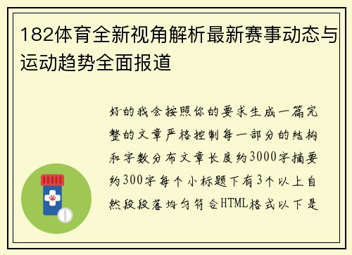 182体育全新视角解析最新赛事动态与运动趋势全面报道