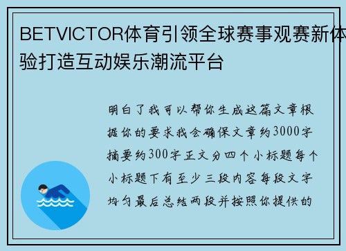 BETVICTOR体育引领全球赛事观赛新体验打造互动娱乐潮流平台