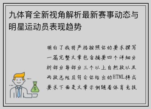 九体育全新视角解析最新赛事动态与明星运动员表现趋势