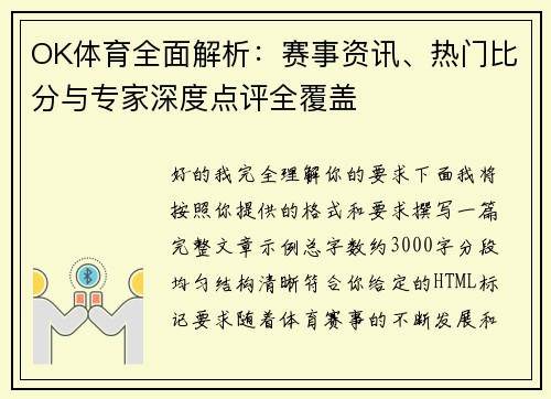 OK体育全面解析：赛事资讯、热门比分与专家深度点评全覆盖
