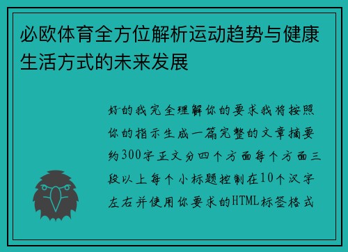必欧体育全方位解析运动趋势与健康生活方式的未来发展