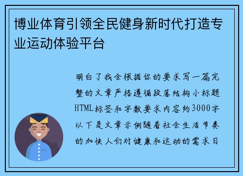 博业体育引领全民健身新时代打造专业运动体验平台