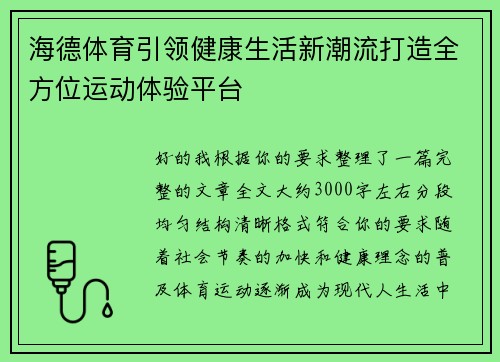 海德体育引领健康生活新潮流打造全方位运动体验平台