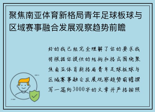 聚焦南亚体育新格局青年足球板球与区域赛事融合发展观察趋势前瞻