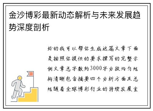 金沙博彩最新动态解析与未来发展趋势深度剖析