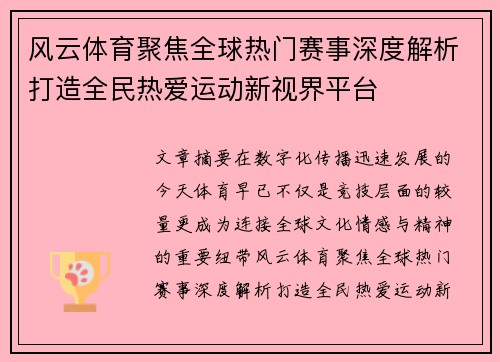 风云体育聚焦全球热门赛事深度解析打造全民热爱运动新视界平台
