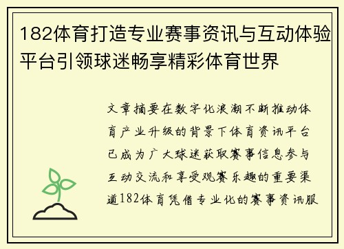 182体育打造专业赛事资讯与互动体验平台引领球迷畅享精彩体育世界